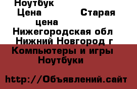 Ноутбук HP Pavilion g 6 › Цена ­ 5 000 › Старая цена ­ 19 900 - Нижегородская обл., Нижний Новгород г. Компьютеры и игры » Ноутбуки   